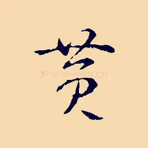 黃