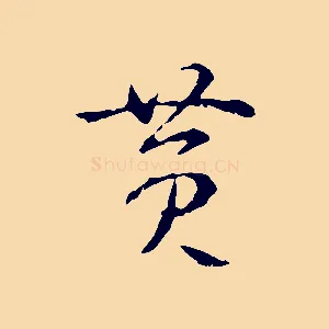 黃