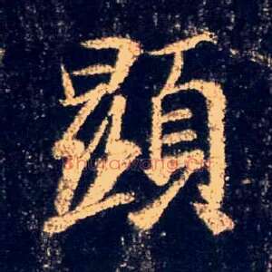 顯