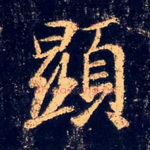 顯