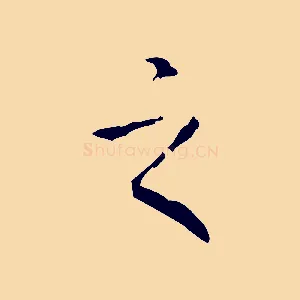之