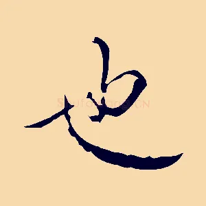 也