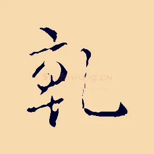 乾