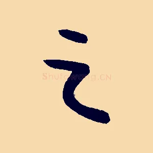 之