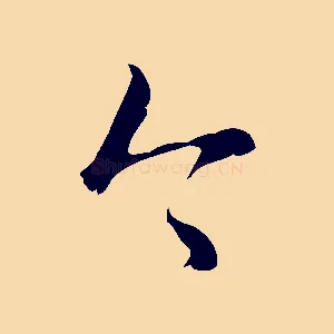 今