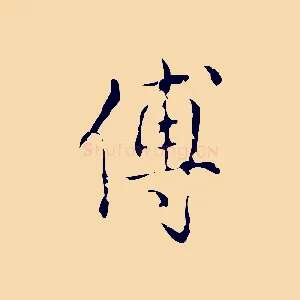 傅