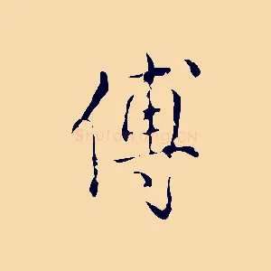 傅