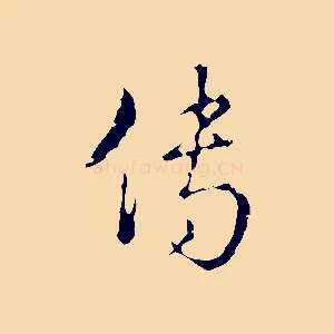 傳