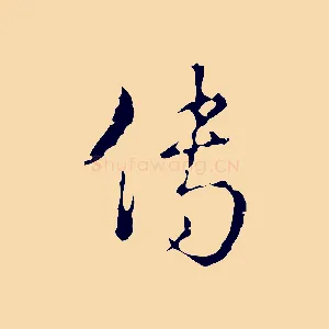 傳