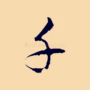 千