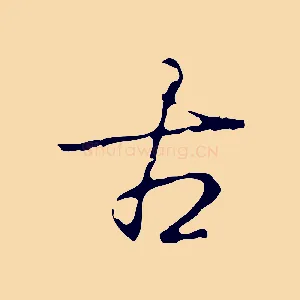 古
