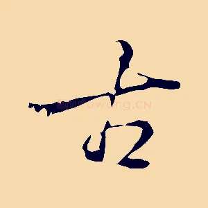 古