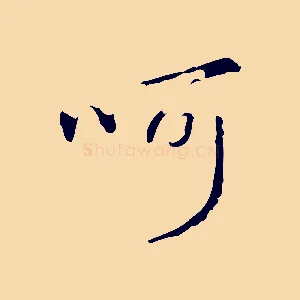 呵