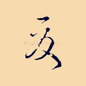 夏