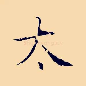 太