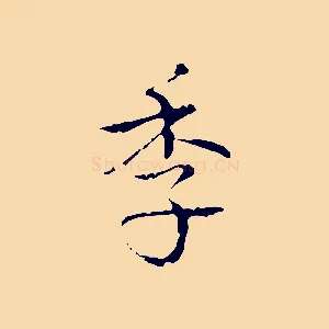 季
