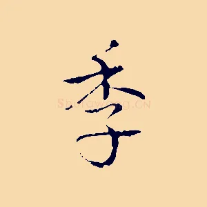 季