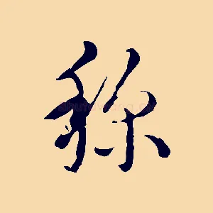 孫