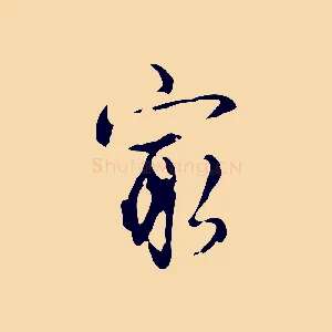 家