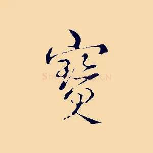 寶