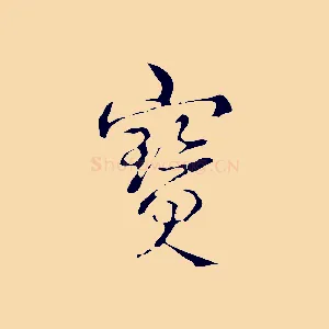寶