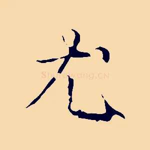 尤