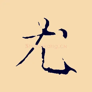 尤