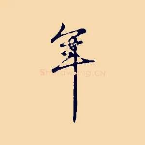 年