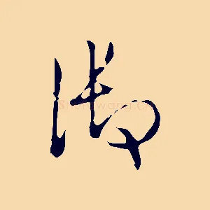 御