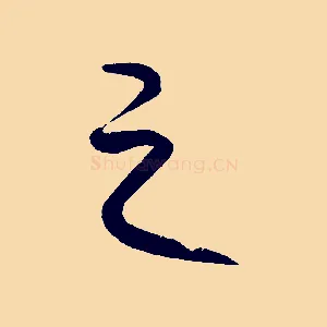 之