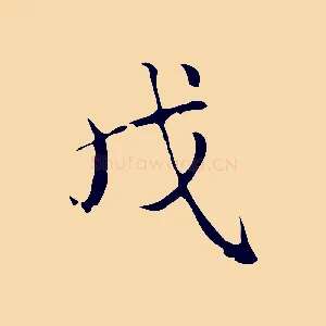 戊