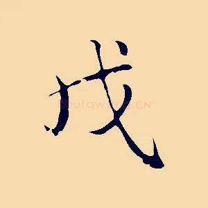 戊