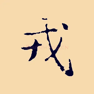 戎