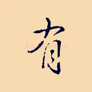 有
