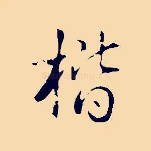 楷