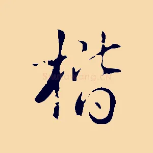 楷