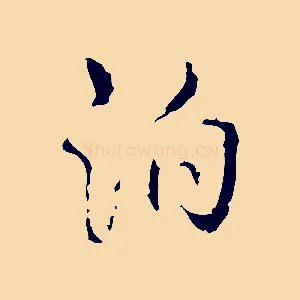 泊