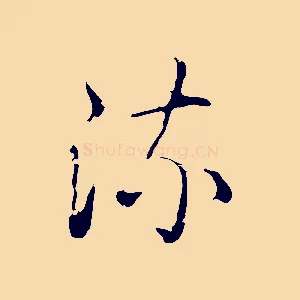 流