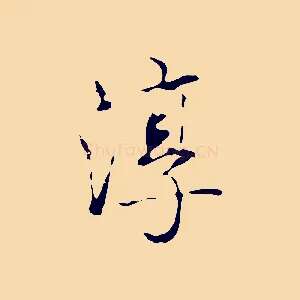 淳