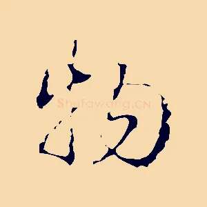 物