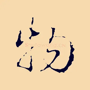 物