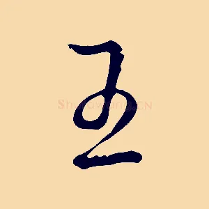 王