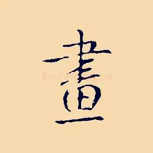 畫