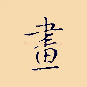 畫