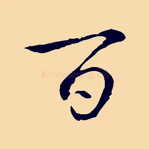 百