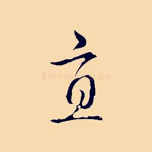 直
