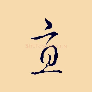 直
