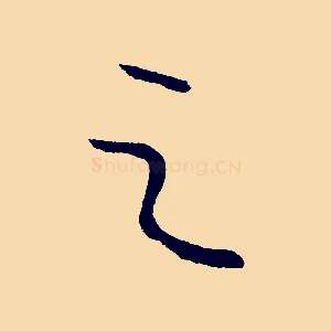 之
