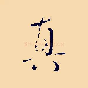 真