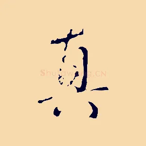 真